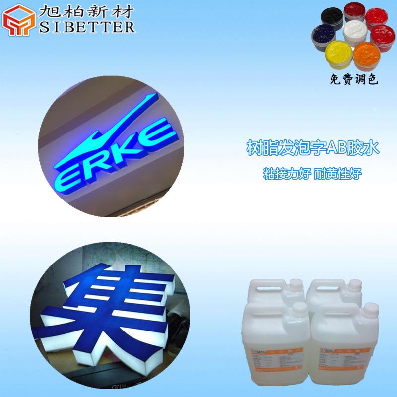 樹脂發(fā)光字AB硬膠