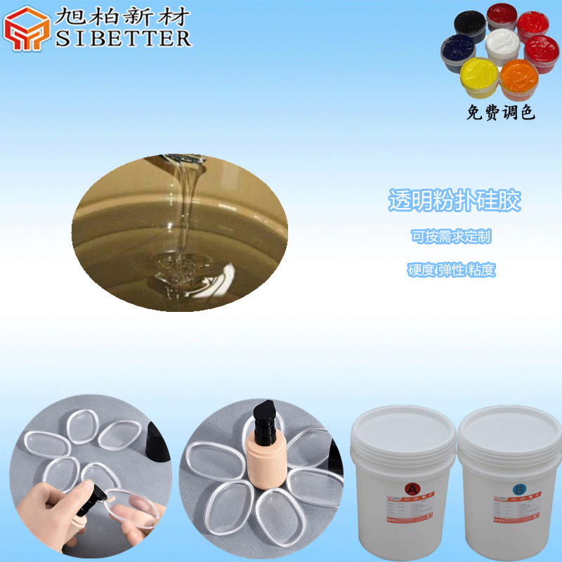 透明粉撲硅膠原料