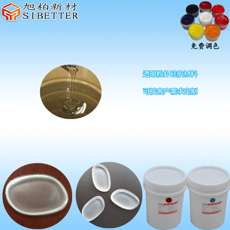 透明粉撲硅膠材料