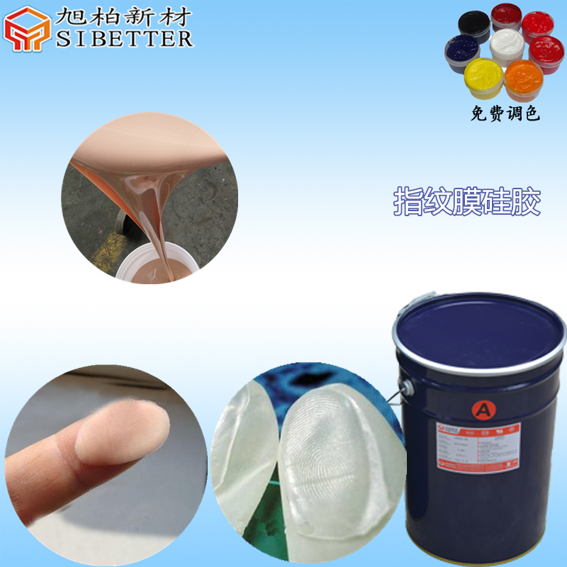 指紋膜硅膠材料