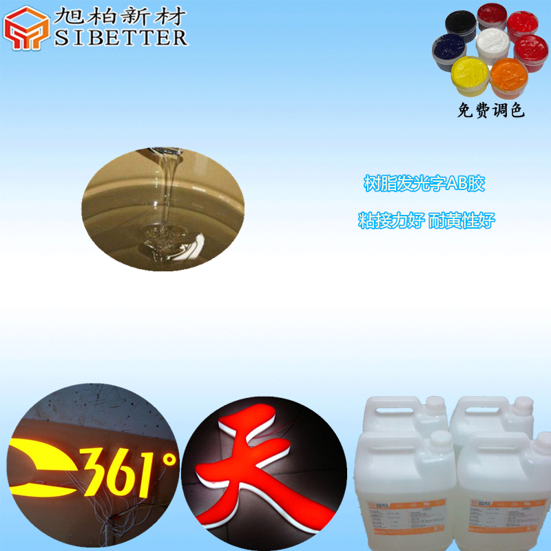 發(fā)光字專用樹脂AB軟膠