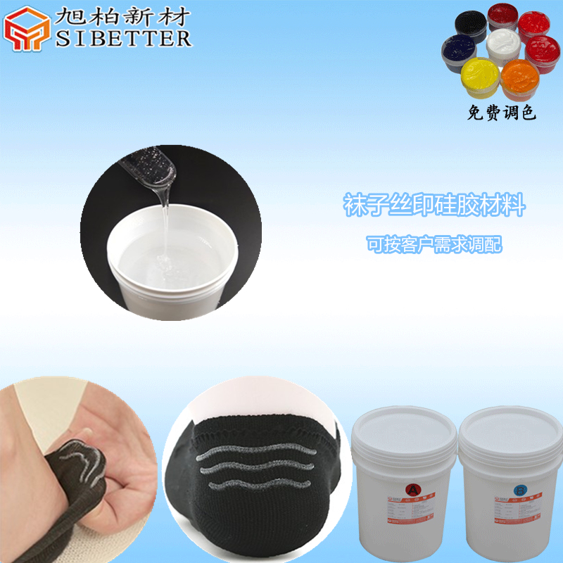 防滑襪絲印硅膠材料