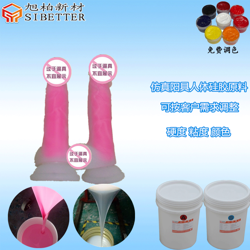 雙硬度陽具液態(tài)硅膠