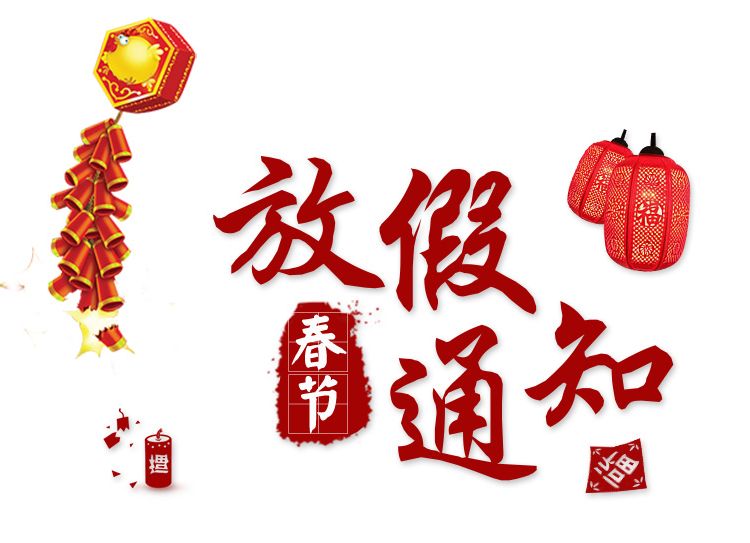 春節(jié)放假通知1.jpg