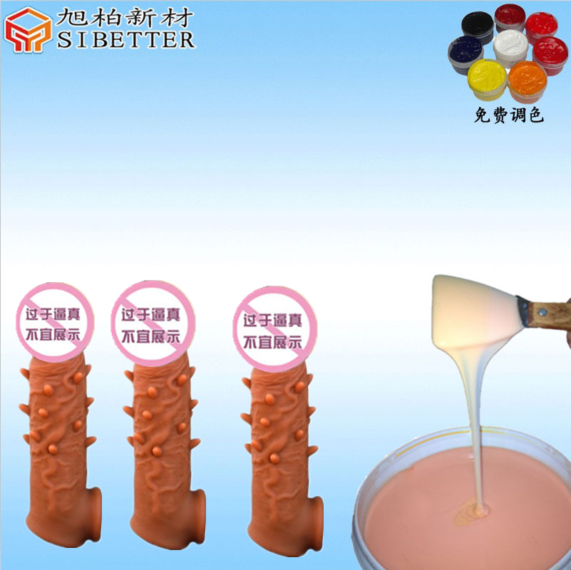 仿真硅膠皮套液體硅膠